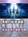 天启行动近战武器大曝光！⚔玩家必看㊙