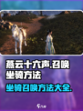 燕云十六声：快速召唤坐骑🔥骑乘驰骋江湖
