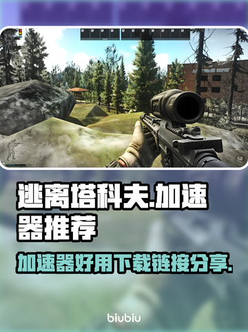 逃离塔科夫加速器推荐🔥下载链接分享💥截图1
