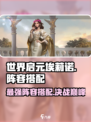 世界启元🔥埃莉诺玩法阵容全攻略！轻松上分必备💡