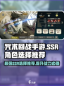 咒术回战手游自选ssr选谁好介绍