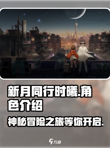 新月同行时曦好玩吗介绍截图1