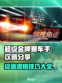 超级金牌赛车手🔥攻略：玩转赛车💡技巧全分享！
