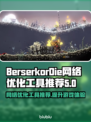 BerserkorDie黑屏闪退？网络优化神器来啦！💥🚀