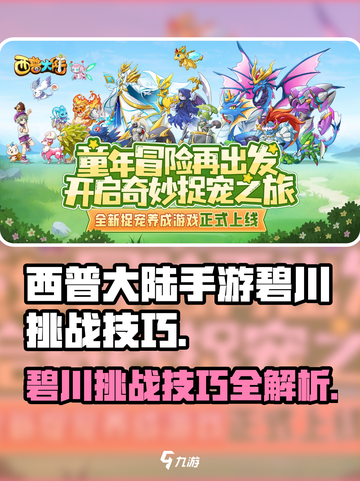 西普大陆手游碧川怎么打介绍截图1