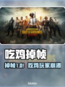 💥吃鸡掉帧炸了！一秒卡成幻灯片？🎮🔥