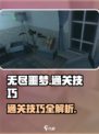 无尽噩梦第一层怎么过介绍