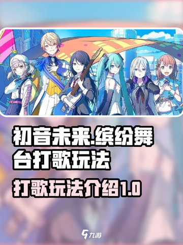初音未来⚡缤纷舞台打歌玩法超全攻略🎉截图1