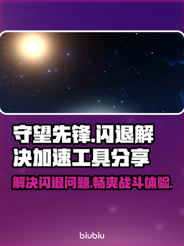 守望先锋闪退？这个加速工具🔥搞定！🎮🚀截图1