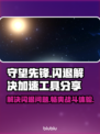 守望先锋闪退？这个加速工具🔥搞定！🎮🚀