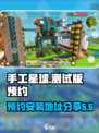 测试版手工星球下载预约安装介绍