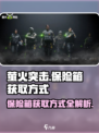 萤火突击保险箱获取方式介绍介绍