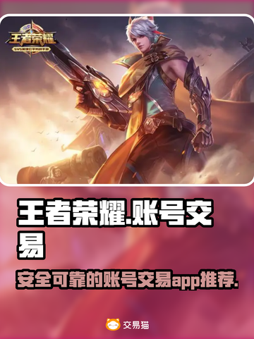 王者荣耀账号交易🔥安全平台推荐！🎉截图1