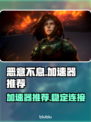 《恶意不息》加速神器🔥玩转游戏必备！