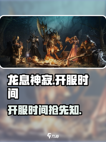 龙息神寂什么时候开服介绍截图1