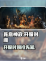 龙息神寂什么时候开服介绍