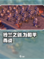 铃兰之剑为这和平的世界活动前瞻介绍