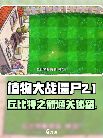 《植物大战僵尸杂交版丘比特之箭通关秘籍💥》截图1