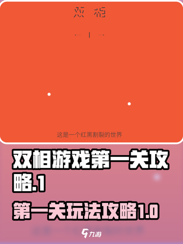 双相游戏第一关🔥超简单攻略来了！🎉截图1