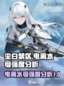 尘白禁区电离水母厉害吗介绍