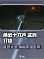 燕云十六声各种武器介绍介绍