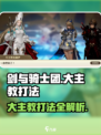 剑与骑士团🔥大主教打法秘籍，轻松通关攻略！