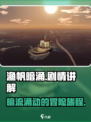 渔帆暗涌剧情是什么介绍