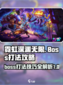 霓虹深渊无限boss打法攻略介绍