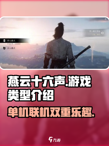 燕云十六声🔥单机联机都能玩！游戏类型大揭秘🎉截图1