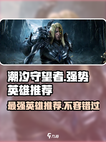 潮汐守望者最强英雄是谁介绍截图1