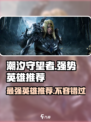 潮汐守望者最强英雄是谁介绍