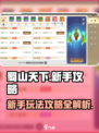 蜀山天下最新玩法攻略介绍