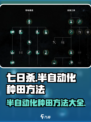 七日世界🔥半自动化种田超详细方法揭秘！农作物满载💥