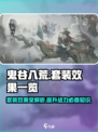 鬼谷八荒套装效果一览介绍