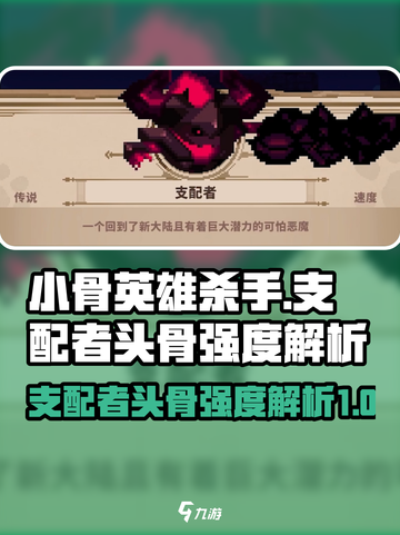 小骨英雄killer头骨🔥支配者头骨强度解析游戏名必备装备！截图1