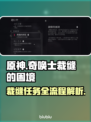 原神：奇唤士裁缝的困境任务全流程⚡🔥