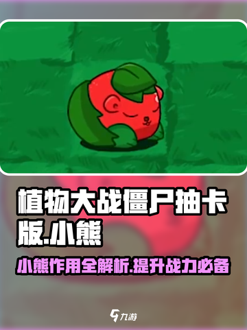 植物大战僵尸抽卡版小熊🔥超全介绍来啦！截图1