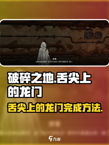 破碎之地舌尖上的龙门怎么做介绍截图1