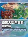 西普大陆🔥不夜断崖通关攻略💡