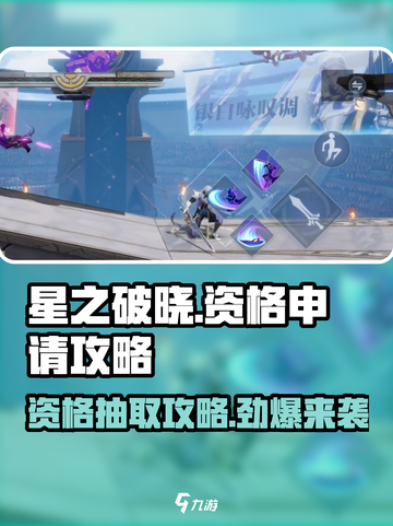🔥星之破晓：资格申请入口大曝光，快速抽取攻略来袭！🌟截图1