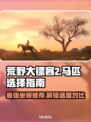 荒野大镖客PC版🔥最强马匹推荐