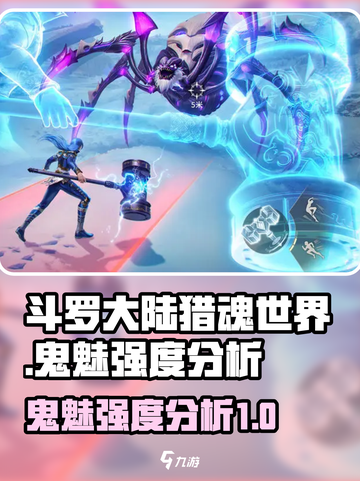 斗罗大陆猎魂世界鬼魅怎么样介绍截图1
