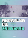 阿瑞斯病毒2鬣狗打法🔥超详细攻略⚡让你轻松制胜！