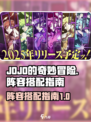 JOJO的奇妙冒险手游阵容如何搭配介绍