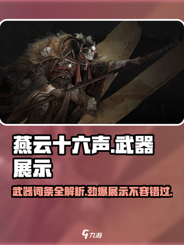 燕云十六声🔥全武器展示与词条大揭秘！截图1