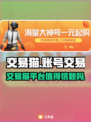 交易猫玩王者荣耀🔥账号交易安全可靠吗？