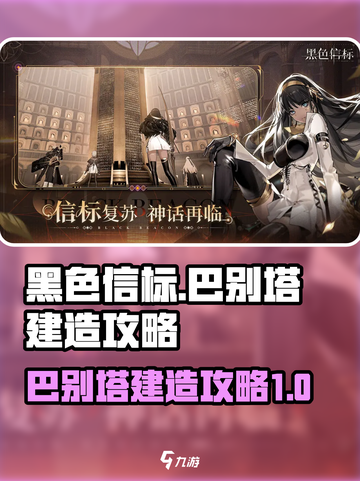 黑色信标巴别塔怎么建造介绍截图1