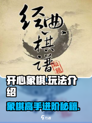 开心象棋🔥超简单玩法，手把手教你轻松上分！截图1