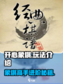 开心象棋🔥超简单玩法，手把手教你轻松上分！