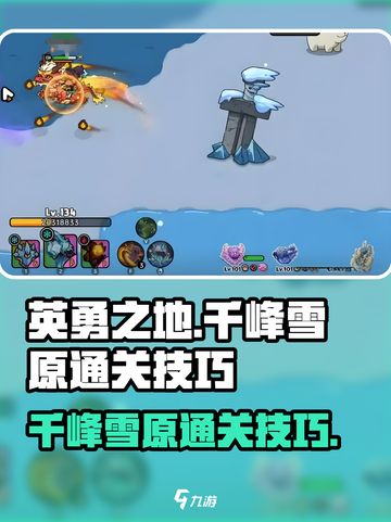 英勇之地千峰雪原怎么通关介绍截图1